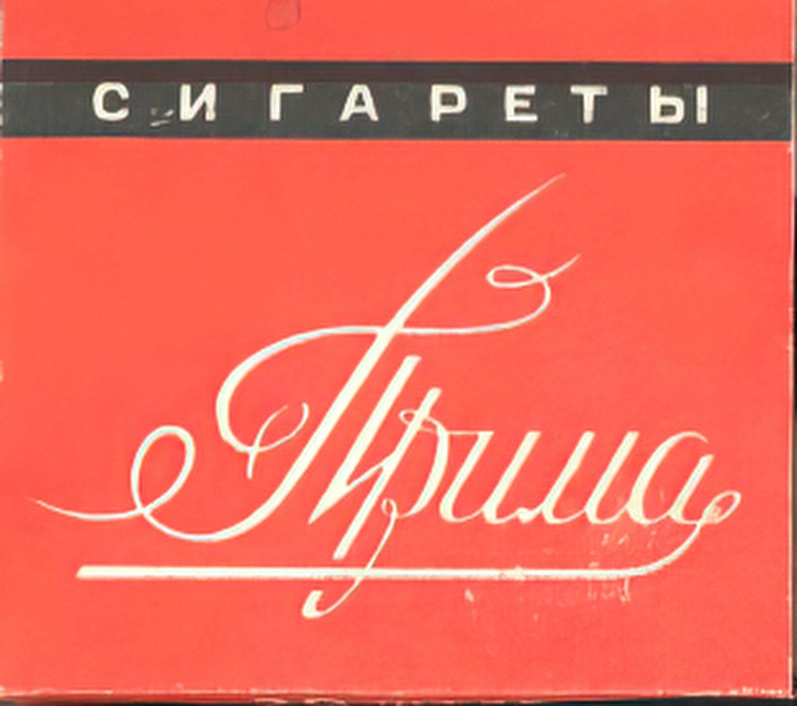 Главная прима. Советские сигареты Прима. Прима папиросы СССР. Сигареты Прима 90-х. Сигареты Прима Погар.